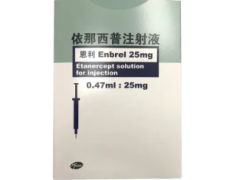 【恩利】依那西普注射液  购买药店北京美信康年大药房价格¥1360.00 适应症类风